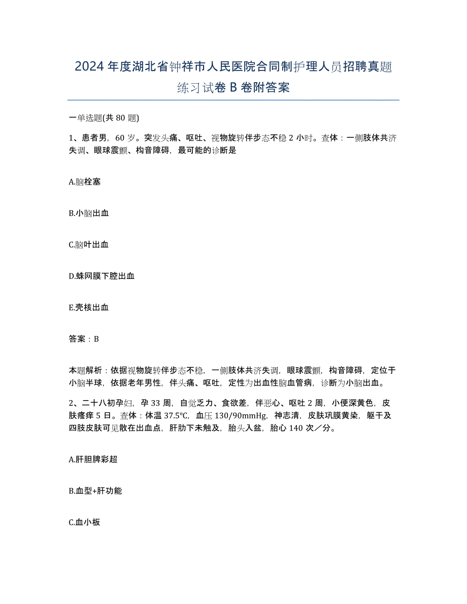 2024年度湖北省钟祥市人民医院合同制护理人员招聘真题练习试卷B卷附答案_第1页