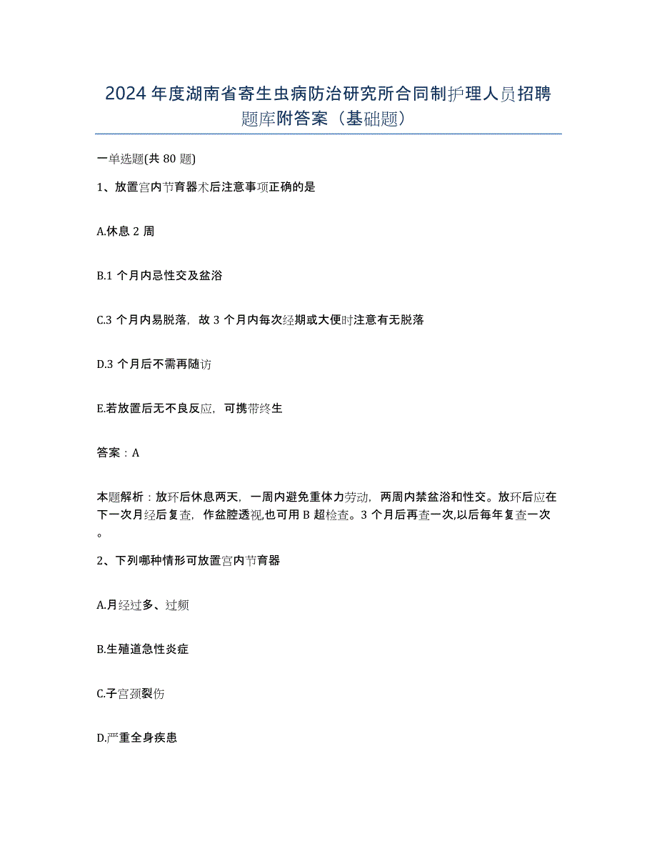 2024年度湖南省寄生虫病防治研究所合同制护理人员招聘题库附答案（基础题）_第1页