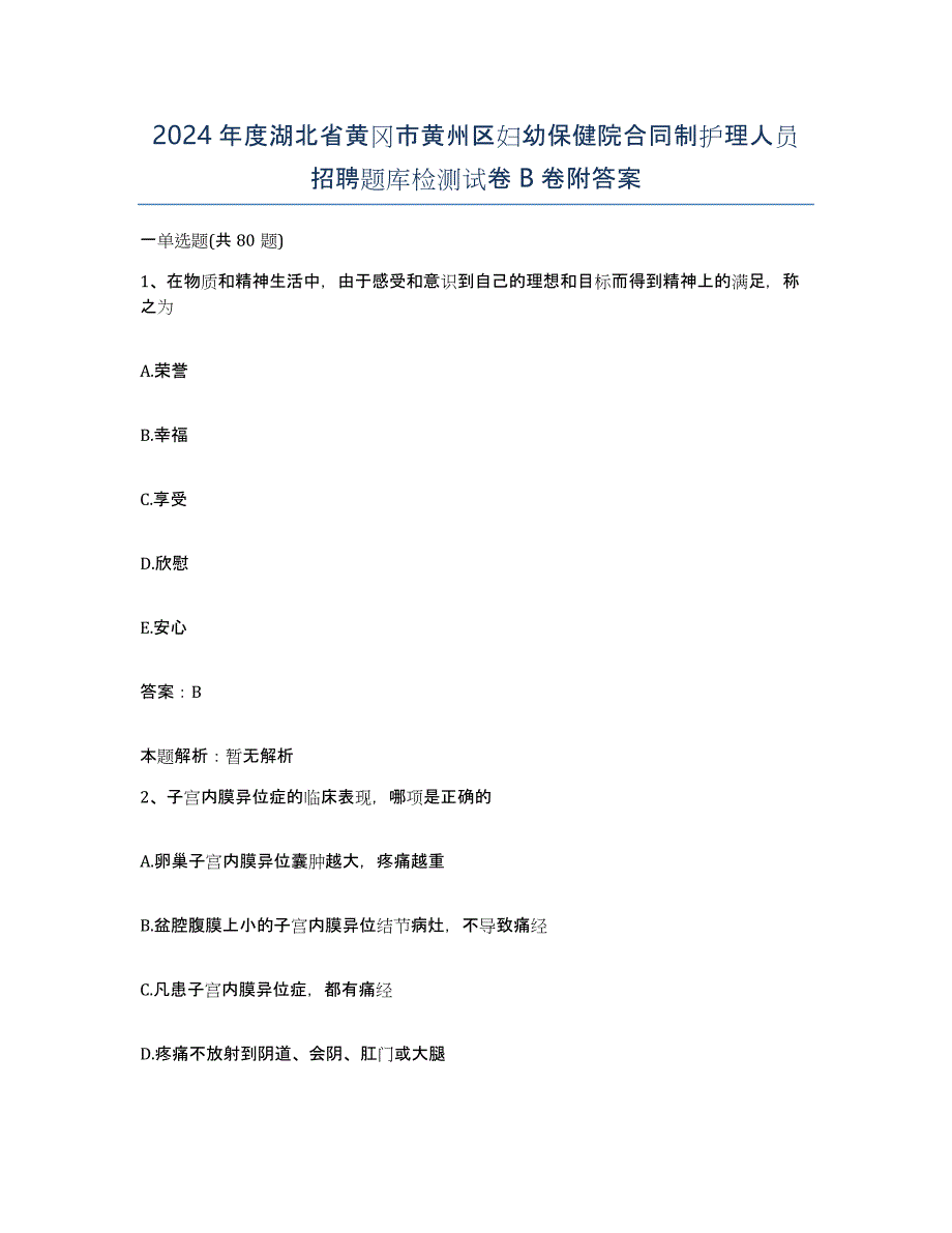 2024年度湖北省黄冈市黄州区妇幼保健院合同制护理人员招聘题库检测试卷B卷附答案_第1页