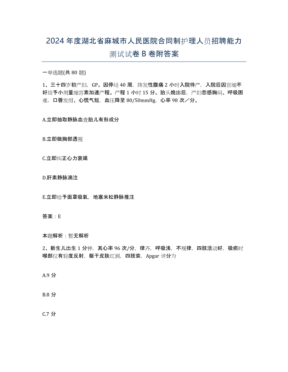 2024年度湖北省麻城市人民医院合同制护理人员招聘能力测试试卷B卷附答案_第1页