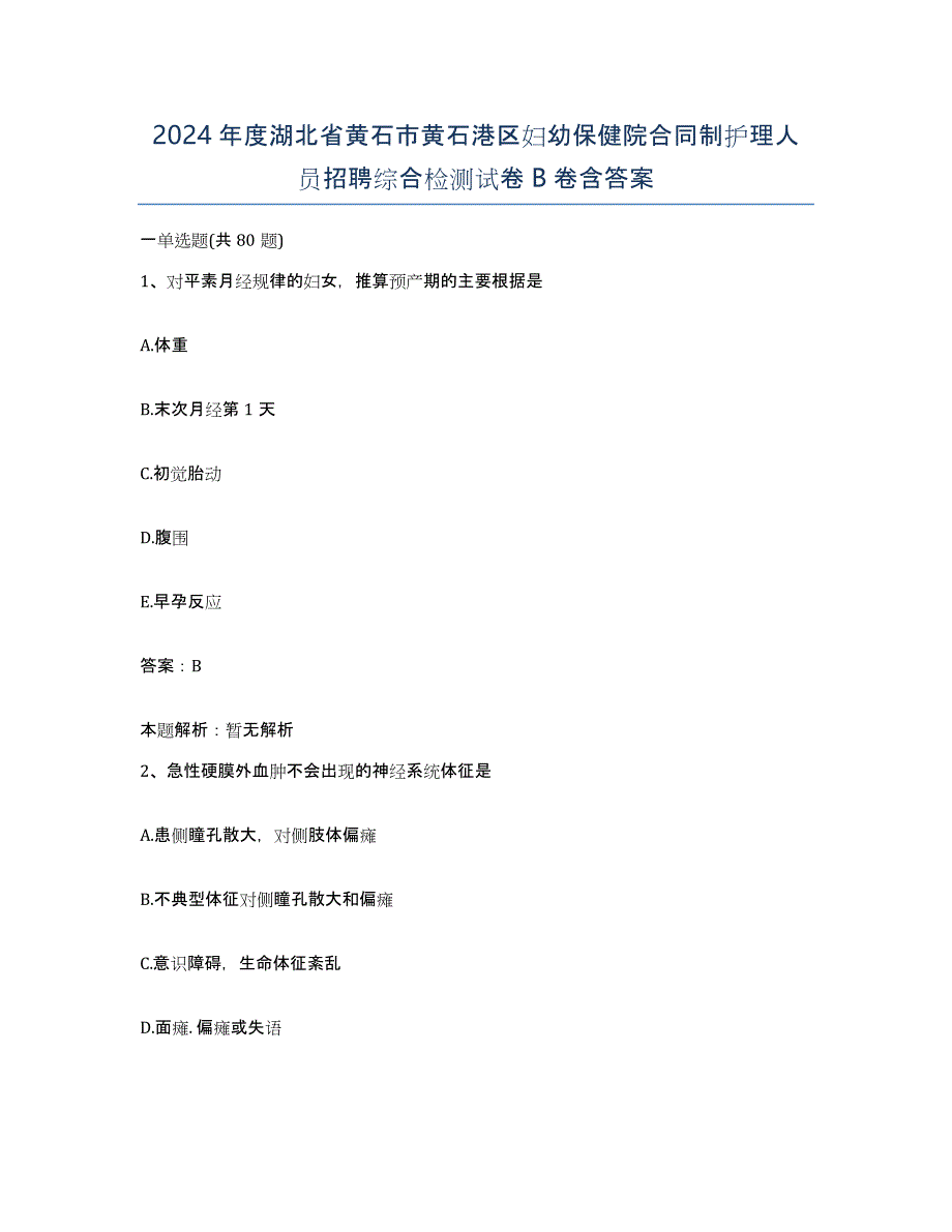 2024年度湖北省黄石市黄石港区妇幼保健院合同制护理人员招聘综合检测试卷B卷含答案_第1页