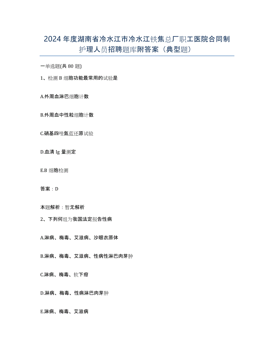 2024年度湖南省冷水江市冷水江铁焦总厂职工医院合同制护理人员招聘题库附答案（典型题）_第1页