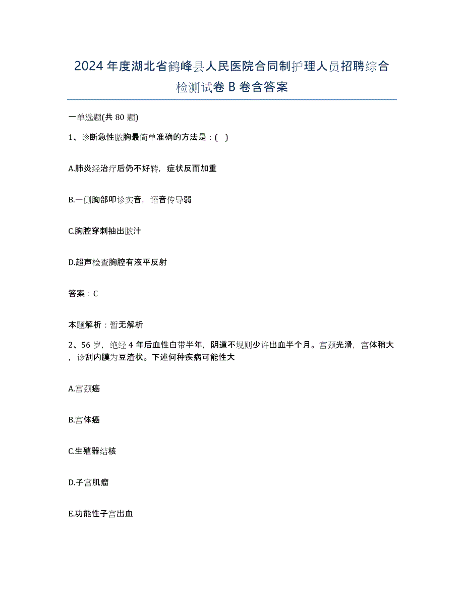 2024年度湖北省鹤峰县人民医院合同制护理人员招聘综合检测试卷B卷含答案_第1页