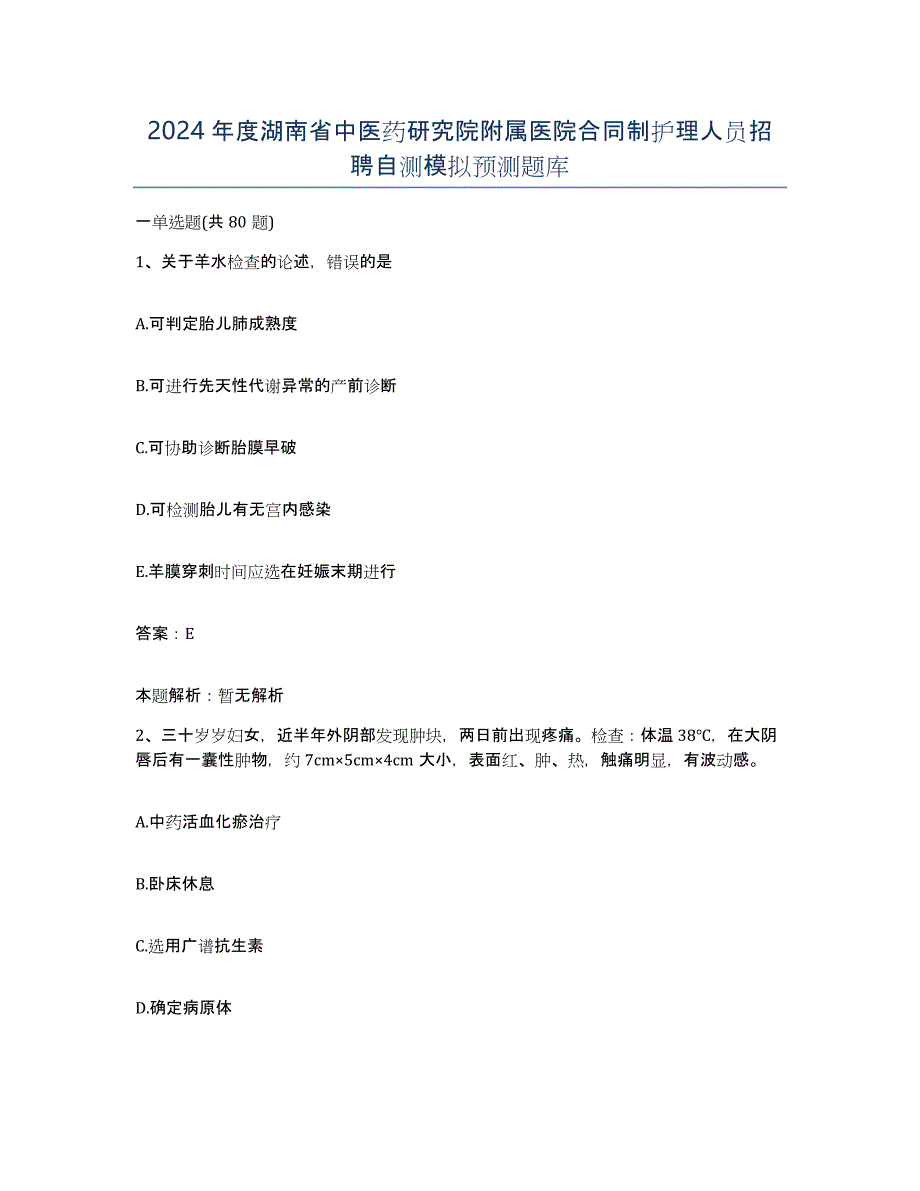 2024年度湖南省中医药研究院附属医院合同制护理人员招聘自测模拟预测题库_第1页