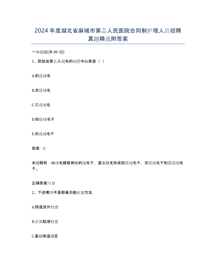 2024年度湖北省麻城市第二人民医院合同制护理人员招聘真题附答案_第1页