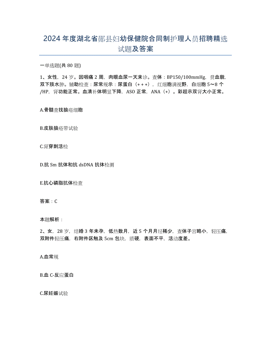 2024年度湖北省郧县妇幼保健院合同制护理人员招聘试题及答案_第1页