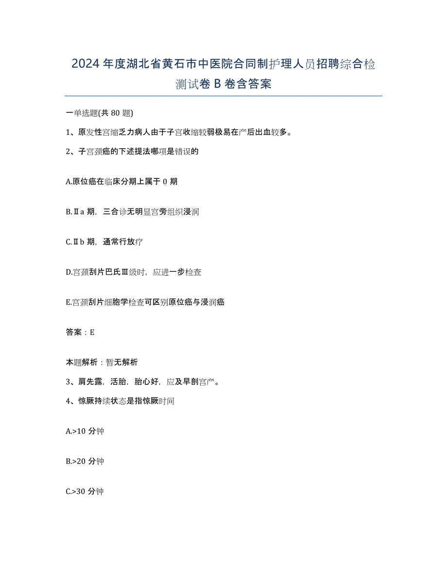 2024年度湖北省黄石市中医院合同制护理人员招聘综合检测试卷B卷含答案_第1页