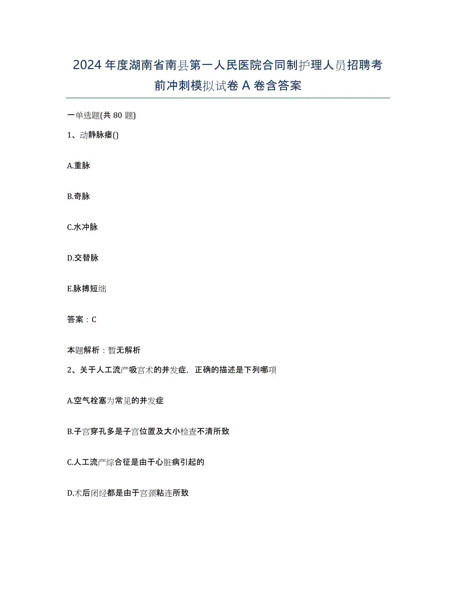 2024年度湖南省南县第一人民医院合同制护理人员招聘考前冲刺模拟试卷A卷含答案_第1页