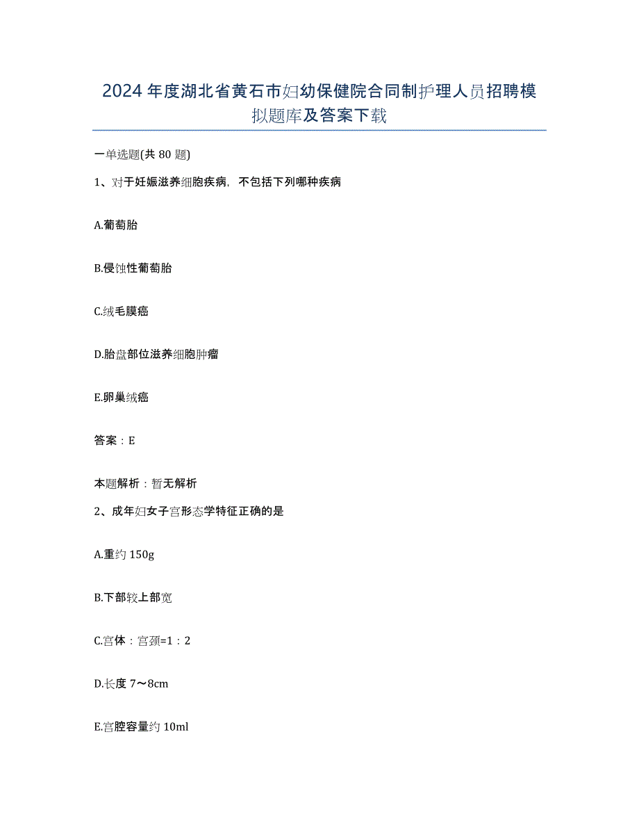 2024年度湖北省黄石市妇幼保健院合同制护理人员招聘模拟题库及答案_第1页