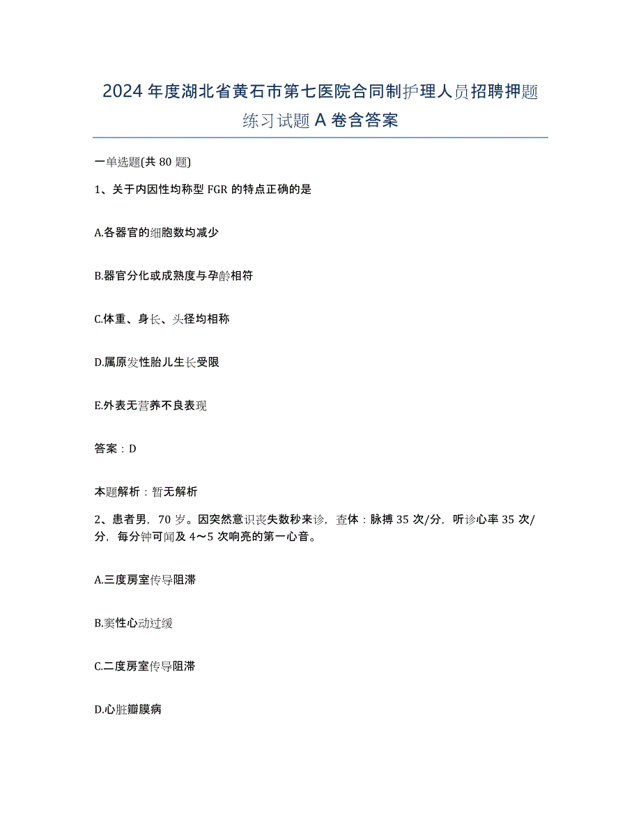 2024年度湖北省黄石市第七医院合同制护理人员招聘押题练习试题A卷含答案_第1页