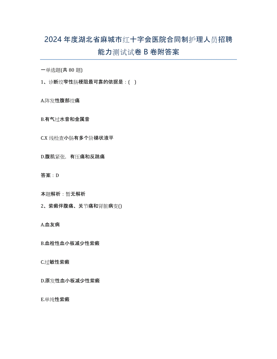 2024年度湖北省麻城市红十字会医院合同制护理人员招聘能力测试试卷B卷附答案_第1页