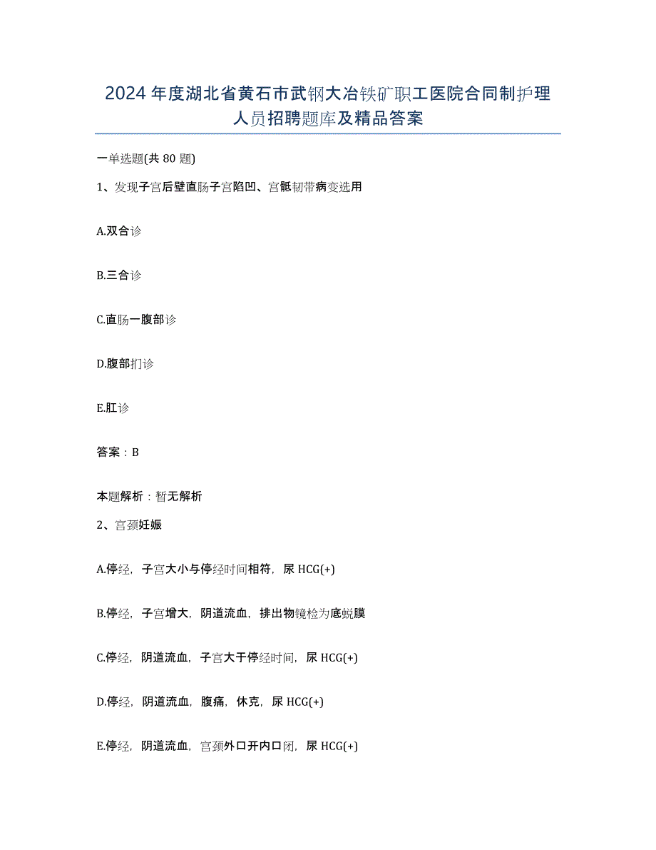 2024年度湖北省黄石市武钢大冶铁矿职工医院合同制护理人员招聘题库及答案_第1页