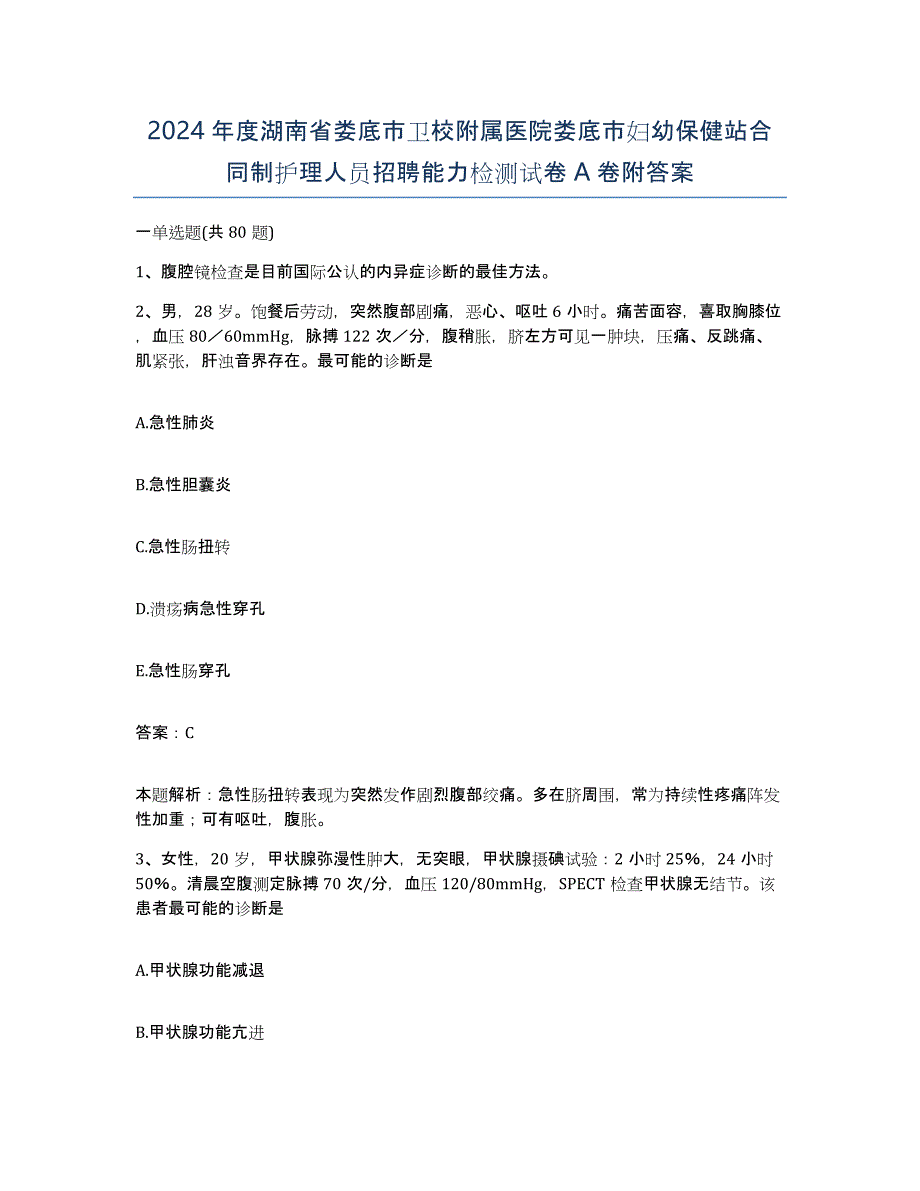 2024年度湖南省娄底市卫校附属医院娄底市妇幼保健站合同制护理人员招聘能力检测试卷A卷附答案_第1页