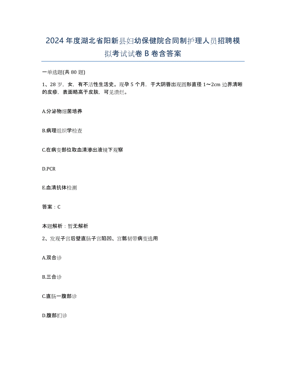 2024年度湖北省阳新县妇幼保健院合同制护理人员招聘模拟考试试卷B卷含答案_第1页