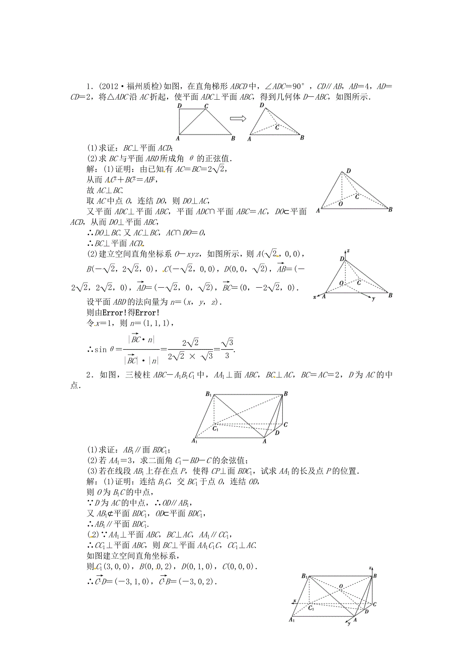 （福建专用）高考数学总复习 第八章第8课时 立体几何中的向量方法随堂检测（含解析）_第1页