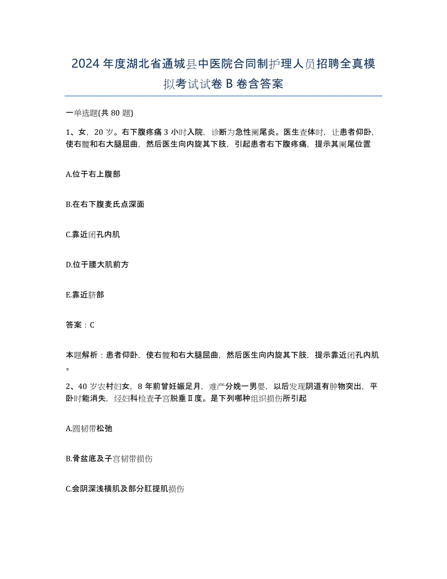 2024年度湖北省通城县中医院合同制护理人员招聘全真模拟考试试卷B卷含答案_第1页