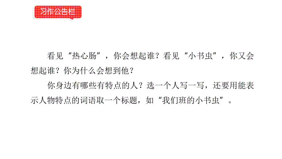 小学语文部编版三年级下册第七单元习作《抓住特点写人物》教学课件_第2页