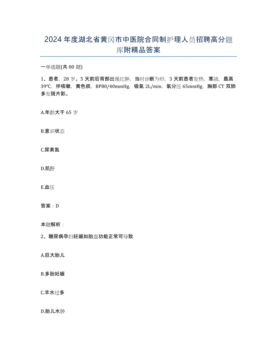 2024年度湖北省黄冈市中医院合同制护理人员招聘高分题库附答案_第1页