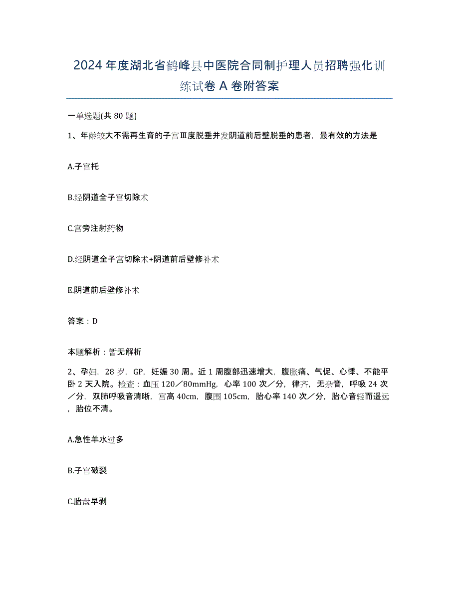 2024年度湖北省鹤峰县中医院合同制护理人员招聘强化训练试卷A卷附答案_第1页