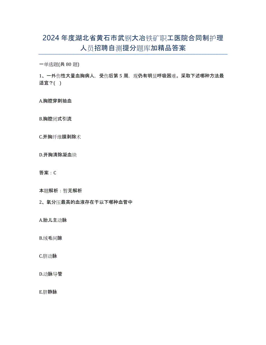 2024年度湖北省黄石市武钢大冶铁矿职工医院合同制护理人员招聘自测提分题库加答案_第1页