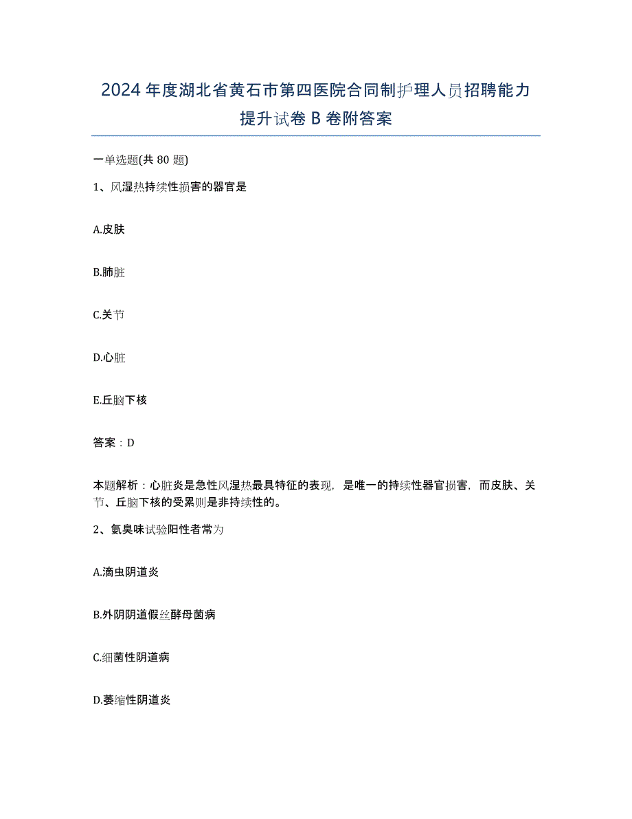 2024年度湖北省黄石市第四医院合同制护理人员招聘能力提升试卷B卷附答案_第1页