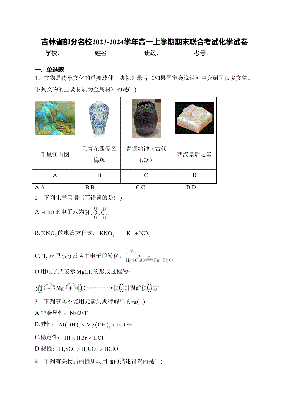 吉林省部分名校2023-2024学年高一上学期期末联合考试化学试卷(含答案)_第1页