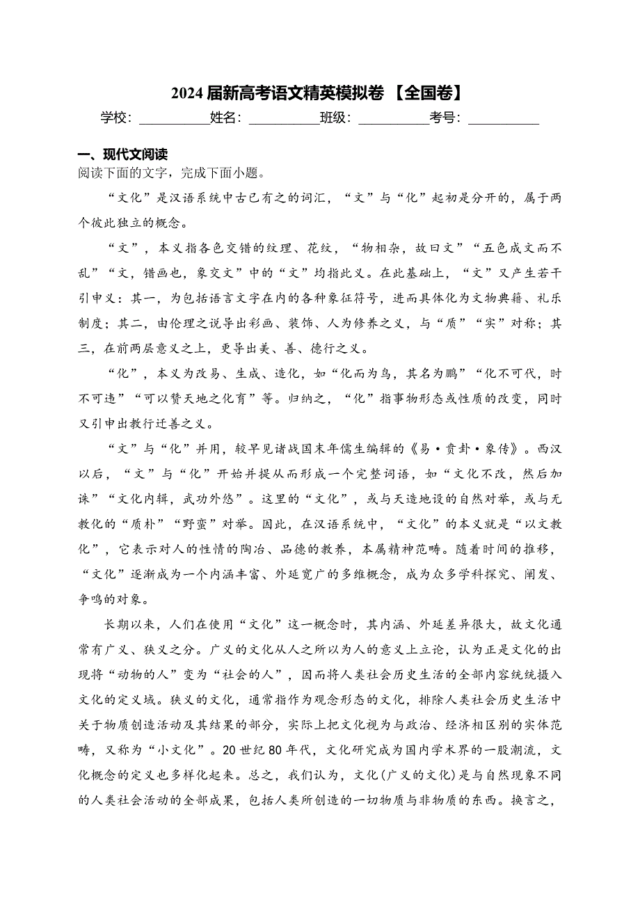 2024届新高考语文精英模拟卷 【全国卷】_第1页