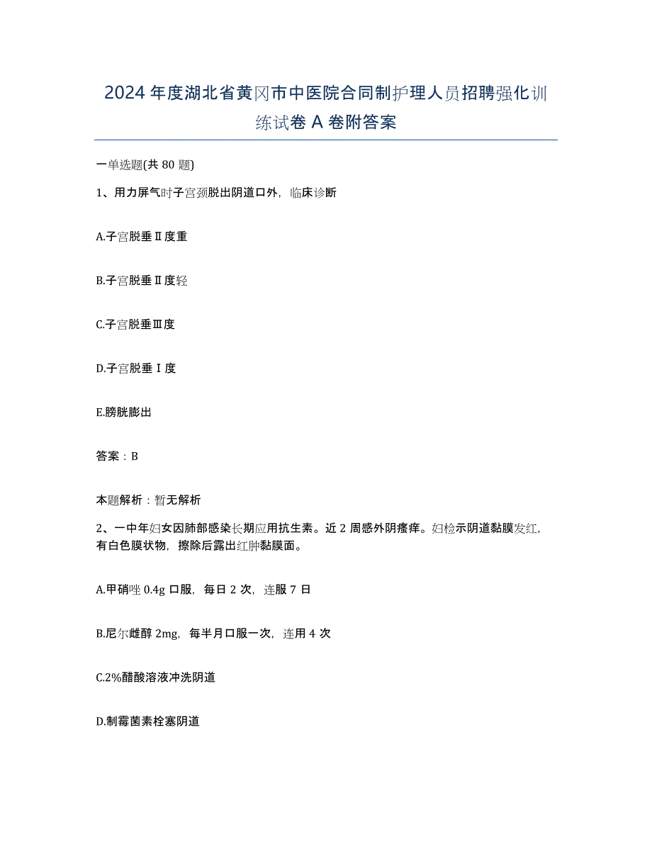 2024年度湖北省黄冈市中医院合同制护理人员招聘强化训练试卷A卷附答案_第1页