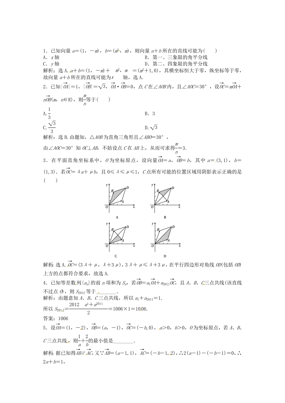 （福建专用）高考数学总复习 第四章第2课时 平面向量的基本定理及其坐标表示随堂检测（含解析）_第1页