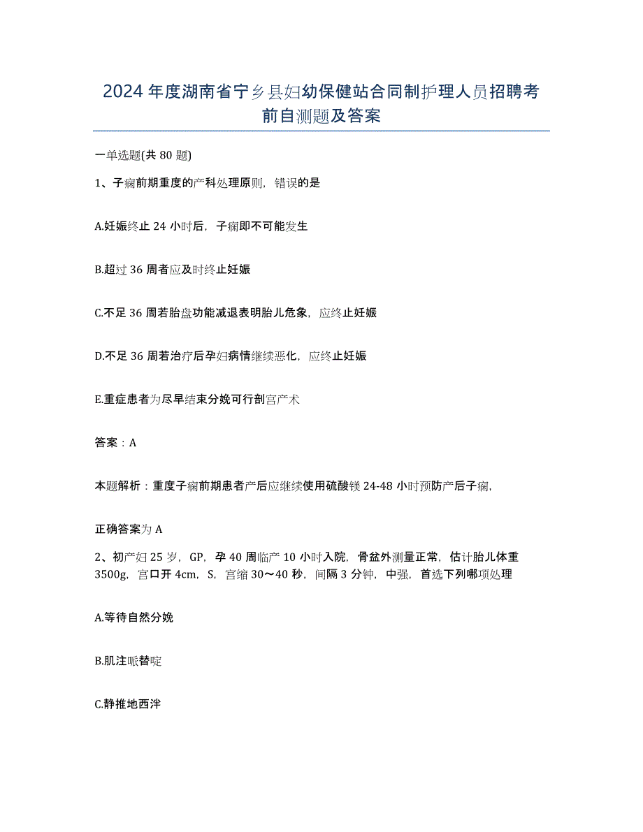 2024年度湖南省宁乡县妇幼保健站合同制护理人员招聘考前自测题及答案_第1页