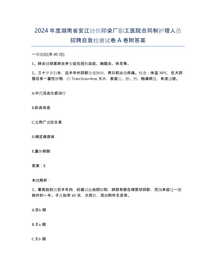 2024年度湖南省安江纺织印染厂职工医院合同制护理人员招聘自我检测试卷A卷附答案_第1页