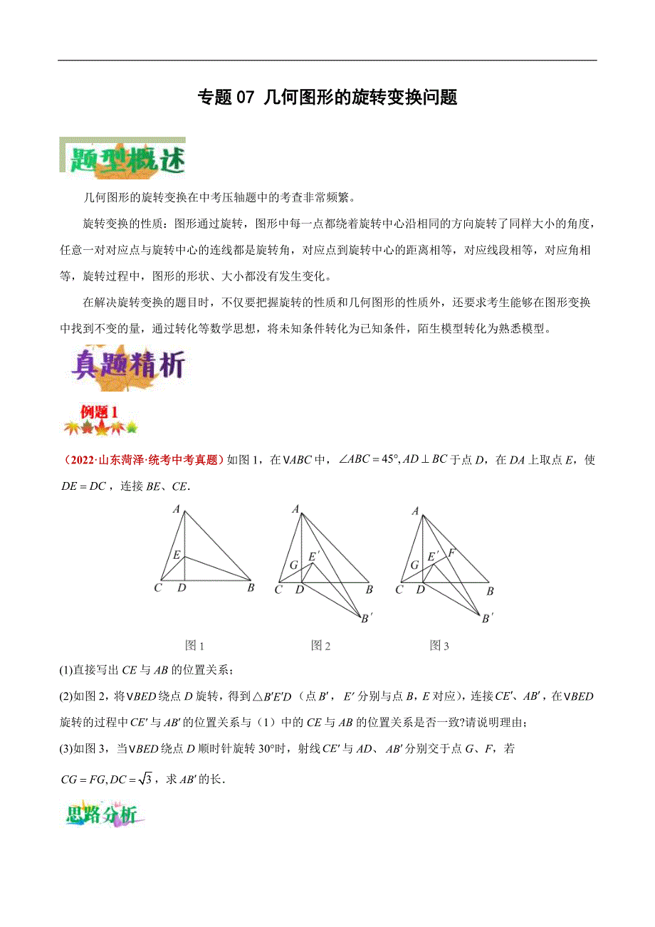 中考数学二轮复习压轴题培优专练专题07 几何图形的旋转变换问题（原卷版）_第1页