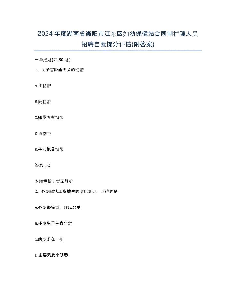 2024年度湖南省衡阳市江东区妇幼保健站合同制护理人员招聘自我提分评估(附答案)_第1页