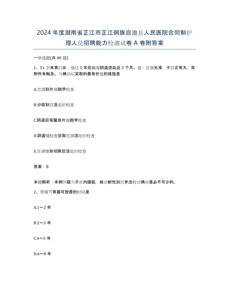 2024年度湖南省芷江市芷江侗族自治县人民医院合同制护理人员招聘能力检测试卷A卷附答案_第1页