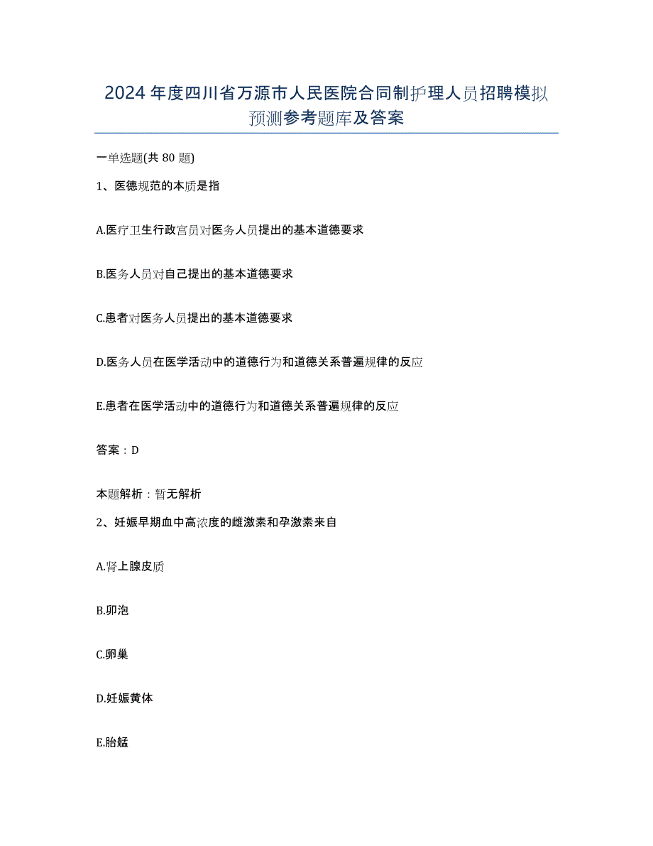 2024年度四川省万源市人民医院合同制护理人员招聘模拟预测参考题库及答案_第1页