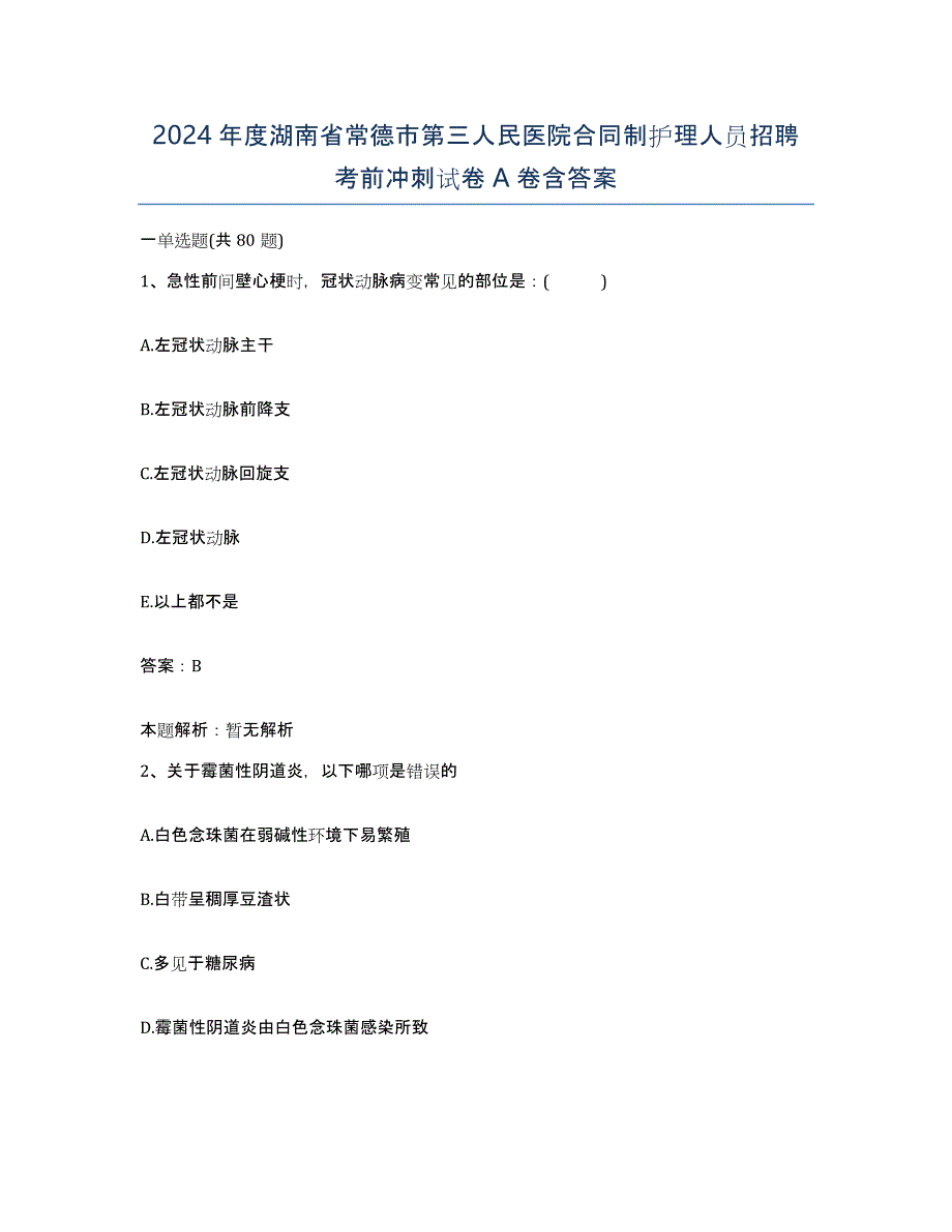 2024年度湖南省常德市第三人民医院合同制护理人员招聘考前冲刺试卷A卷含答案_第1页