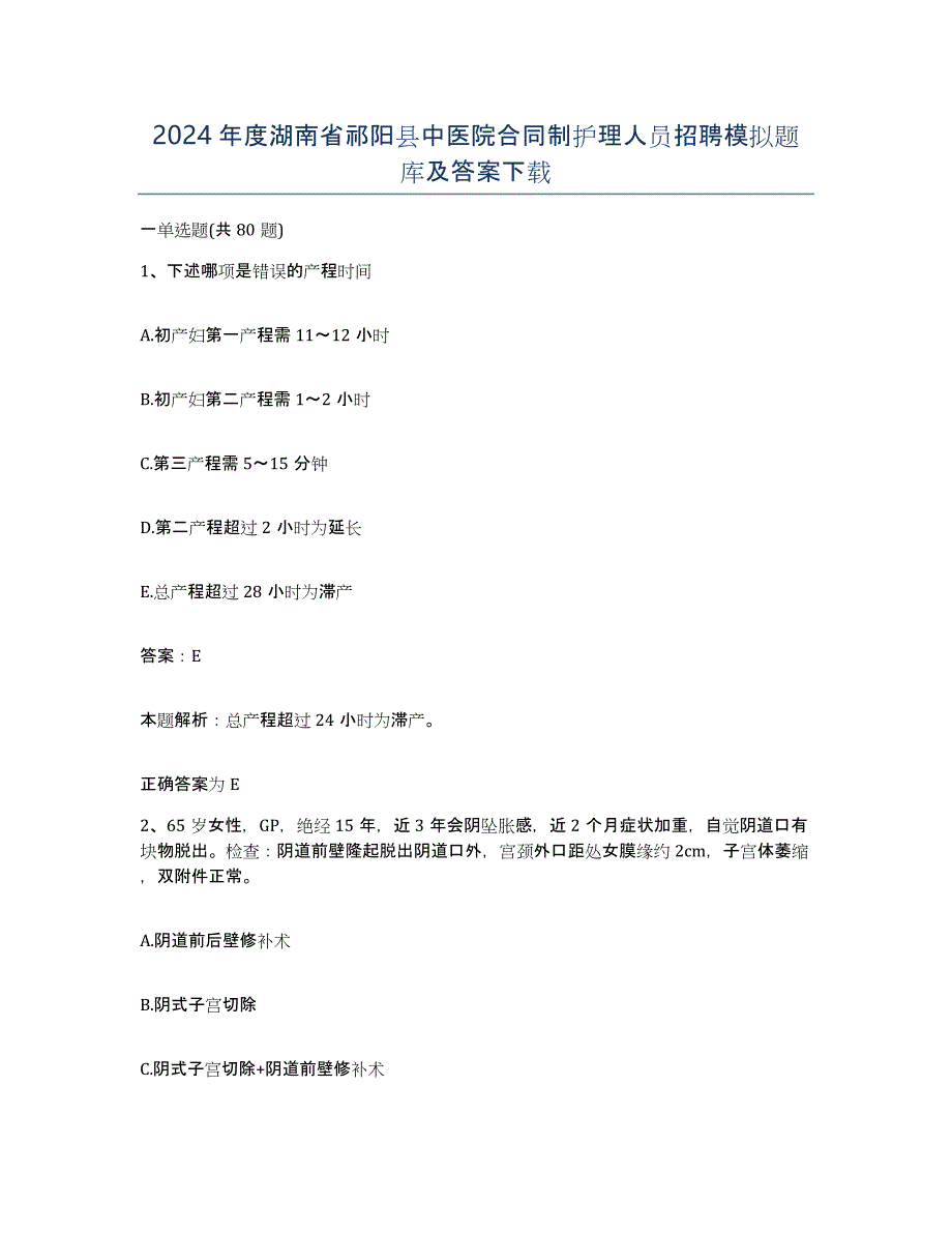 2024年度湖南省祁阳县中医院合同制护理人员招聘模拟题库及答案_第1页