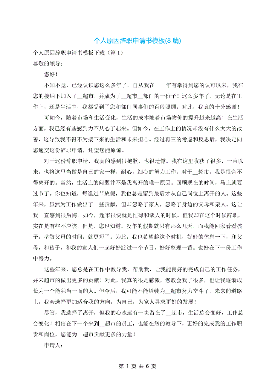 个人原因辞职申请书模板(8篇)_第1页