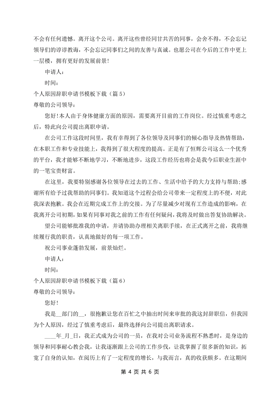 个人原因辞职申请书模板(8篇)_第4页