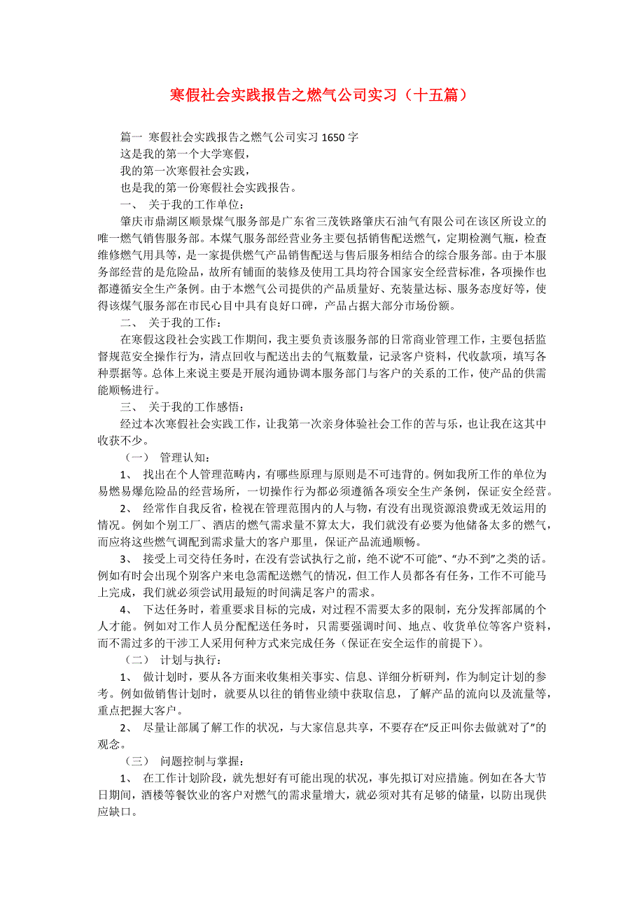 寒假社会实践报告之燃气公司实习（十五篇）_第1页