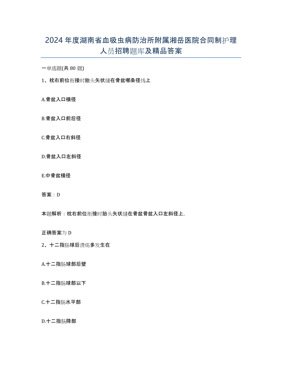 2024年度湖南省血吸虫病防治所附属湘岳医院合同制护理人员招聘题库及答案_第1页