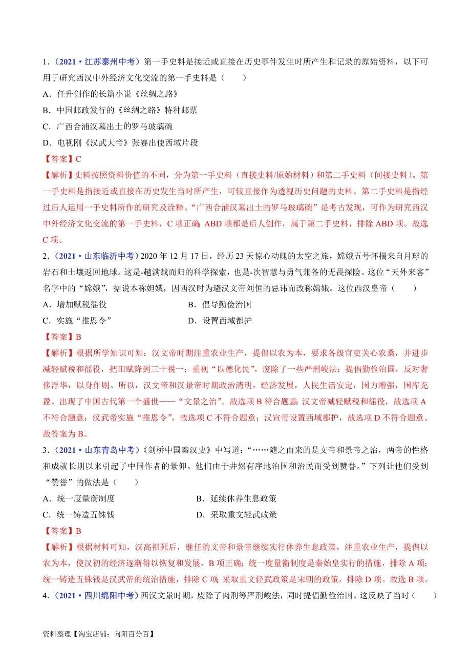 中考历史一轮复习七上课时练习第11课 西汉建立和”文景之治“（解析版）_第5页