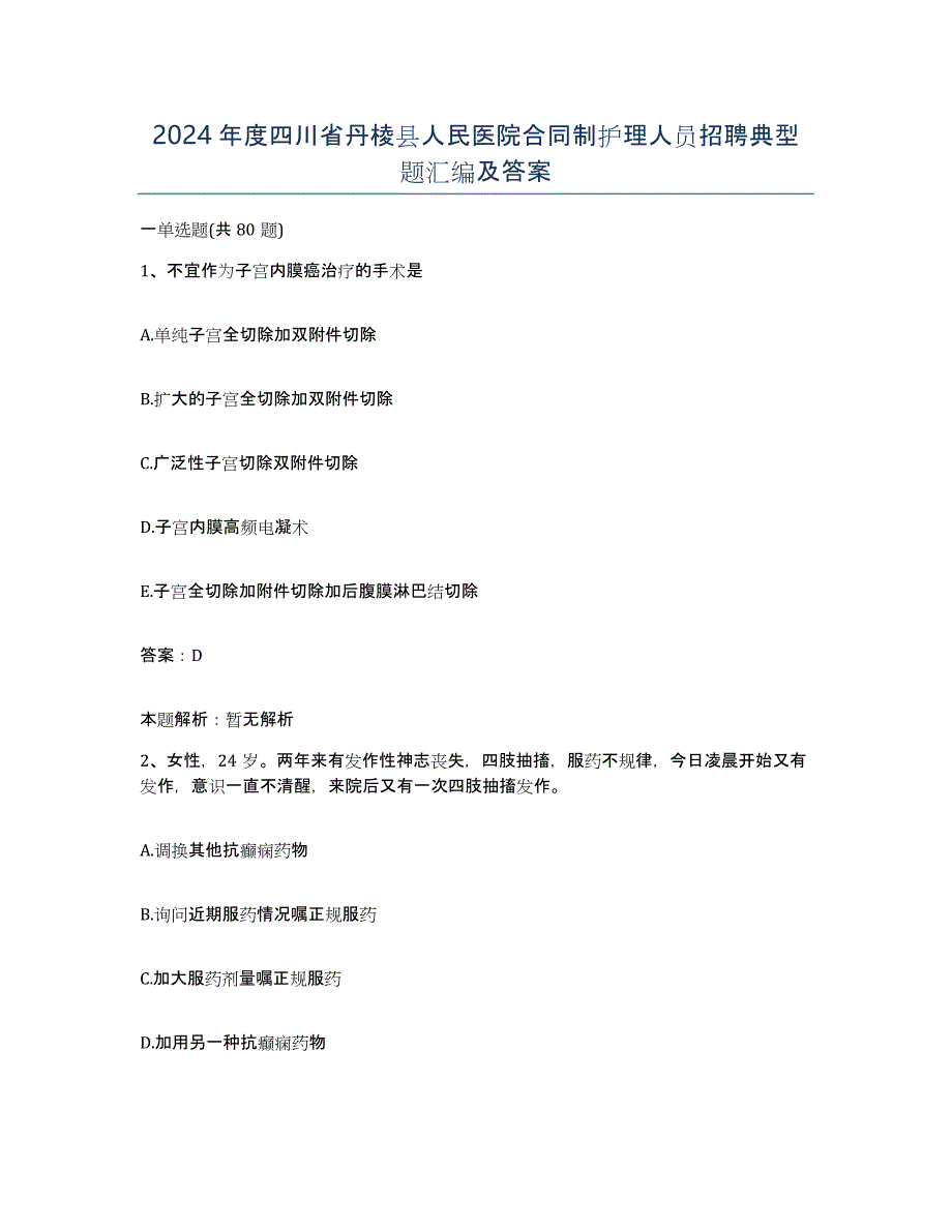 2024年度四川省丹棱县人民医院合同制护理人员招聘典型题汇编及答案_第1页