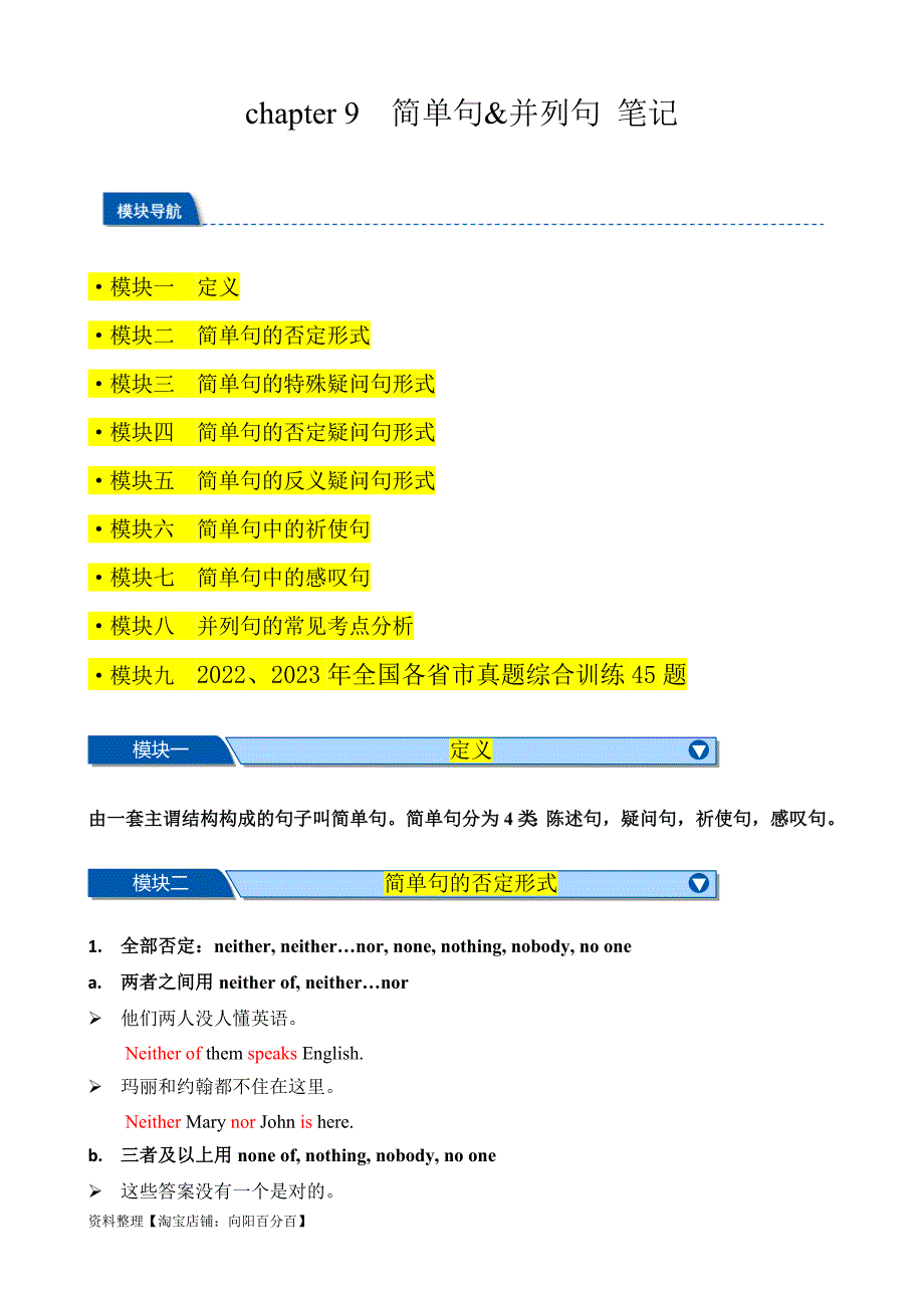 中考英语一轮复习语法培优笔记Chapter 9 简单句&并列句 笔记（含解析）_第1页