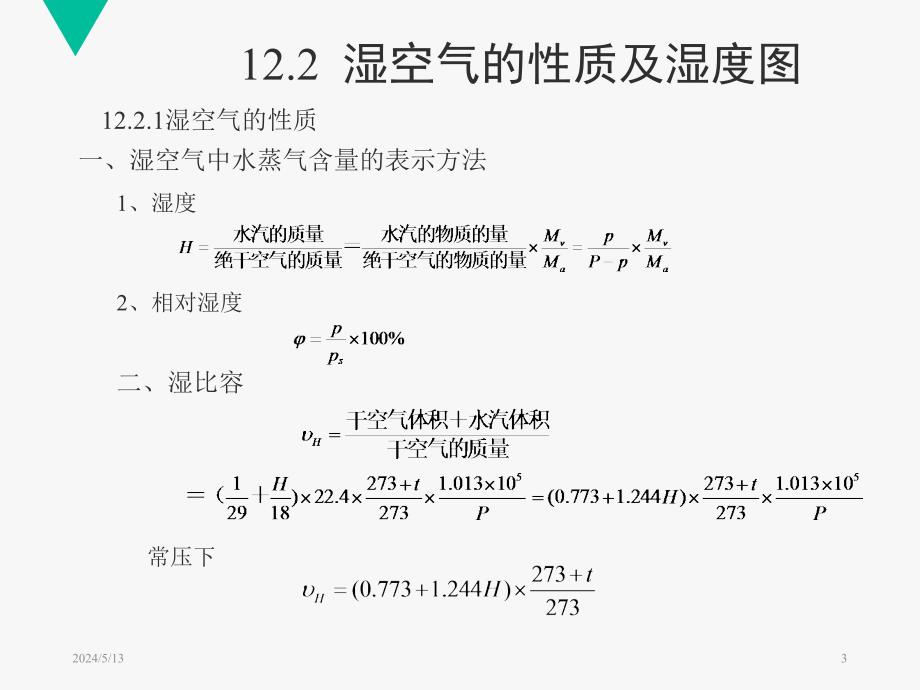 化工原理第十二章 干燥_第3页