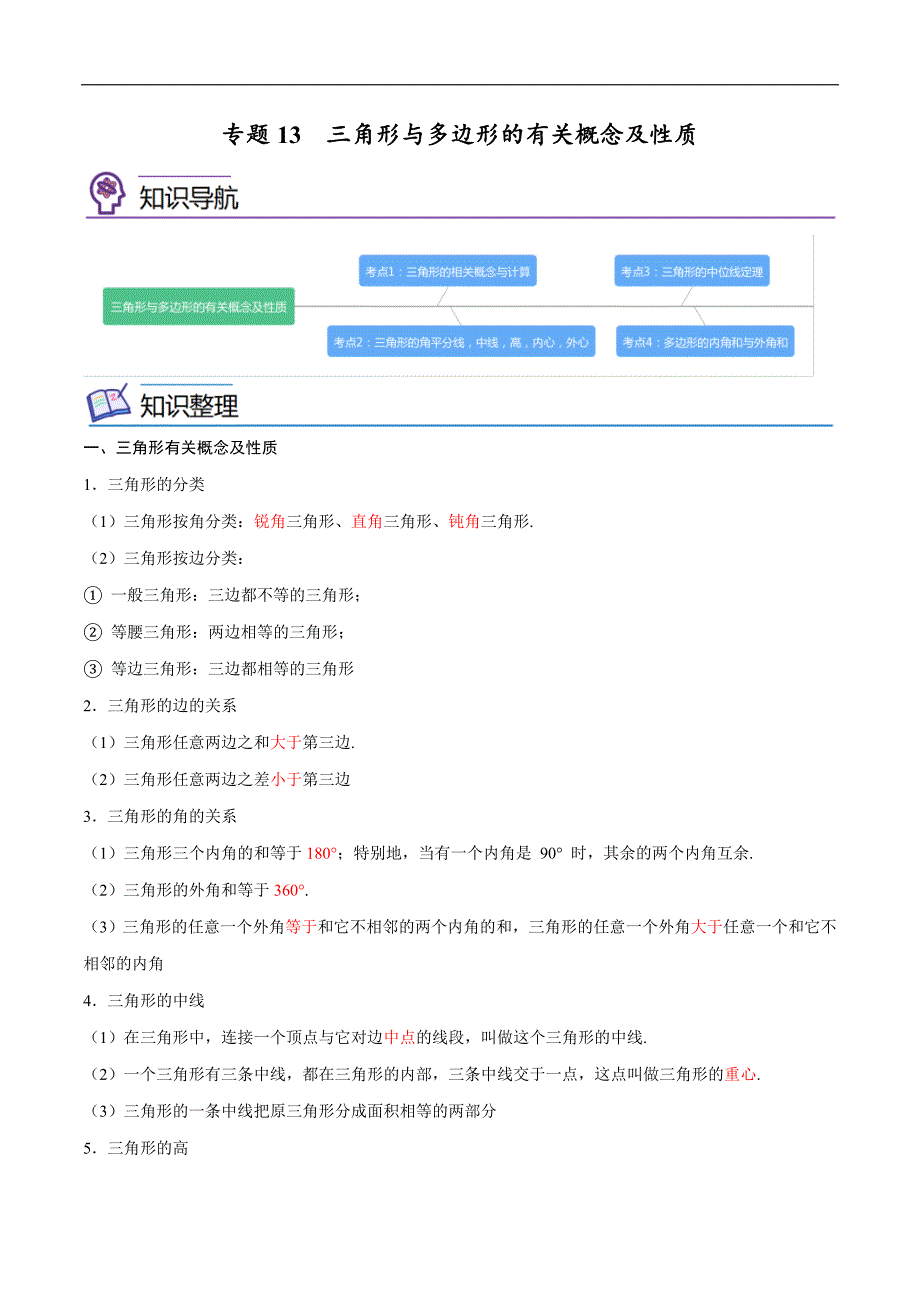 中考数学一轮考点复习精讲精练专题13 三角形与多边形的有关概念及性质【考点精讲】（解析版）_第1页