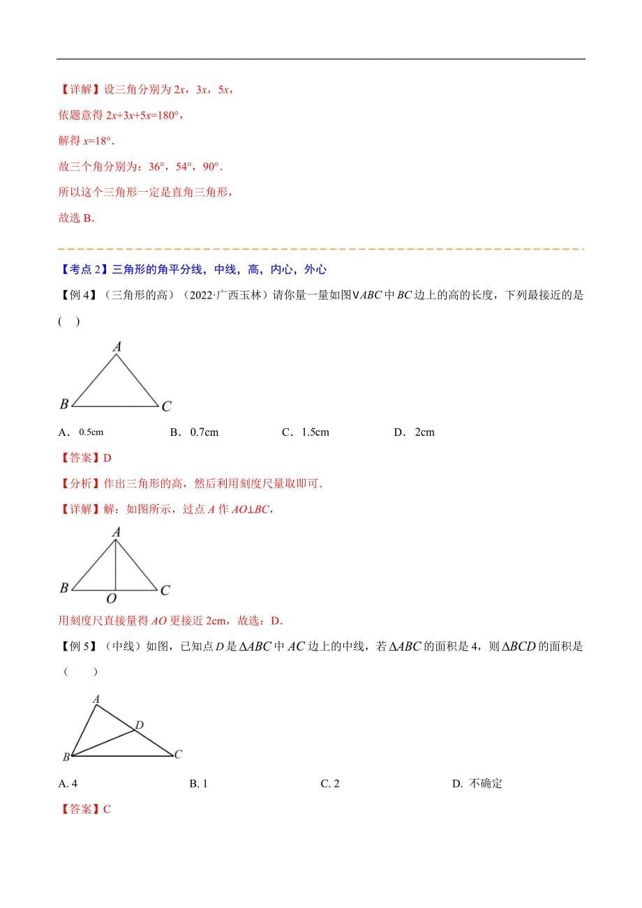 中考数学一轮考点复习精讲精练专题13 三角形与多边形的有关概念及性质【考点精讲】（解析版）_第5页