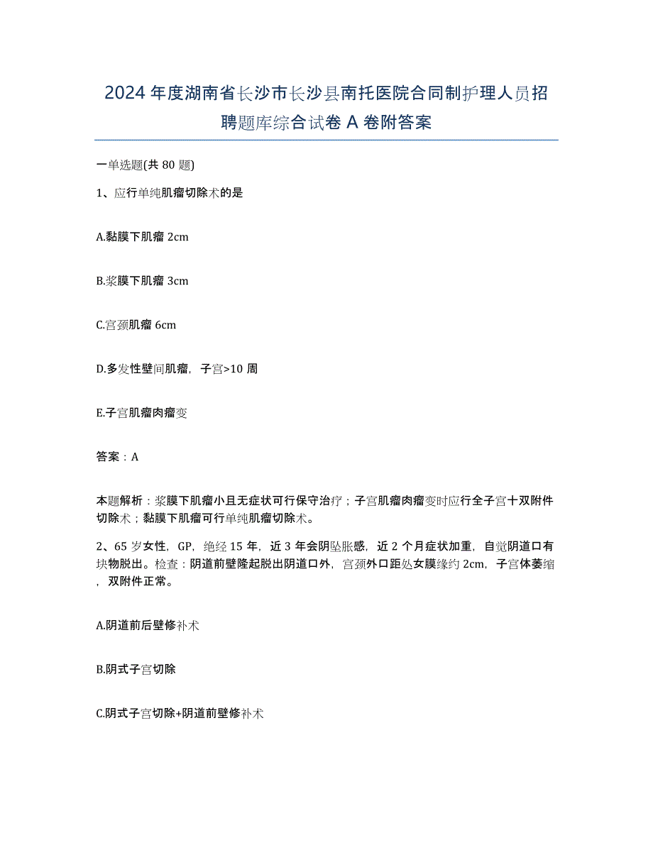 2024年度湖南省长沙市长沙县南托医院合同制护理人员招聘题库综合试卷A卷附答案_第1页