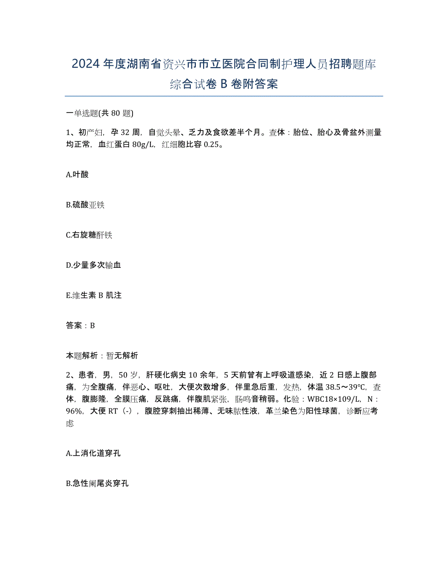 2024年度湖南省资兴市市立医院合同制护理人员招聘题库综合试卷B卷附答案_第1页