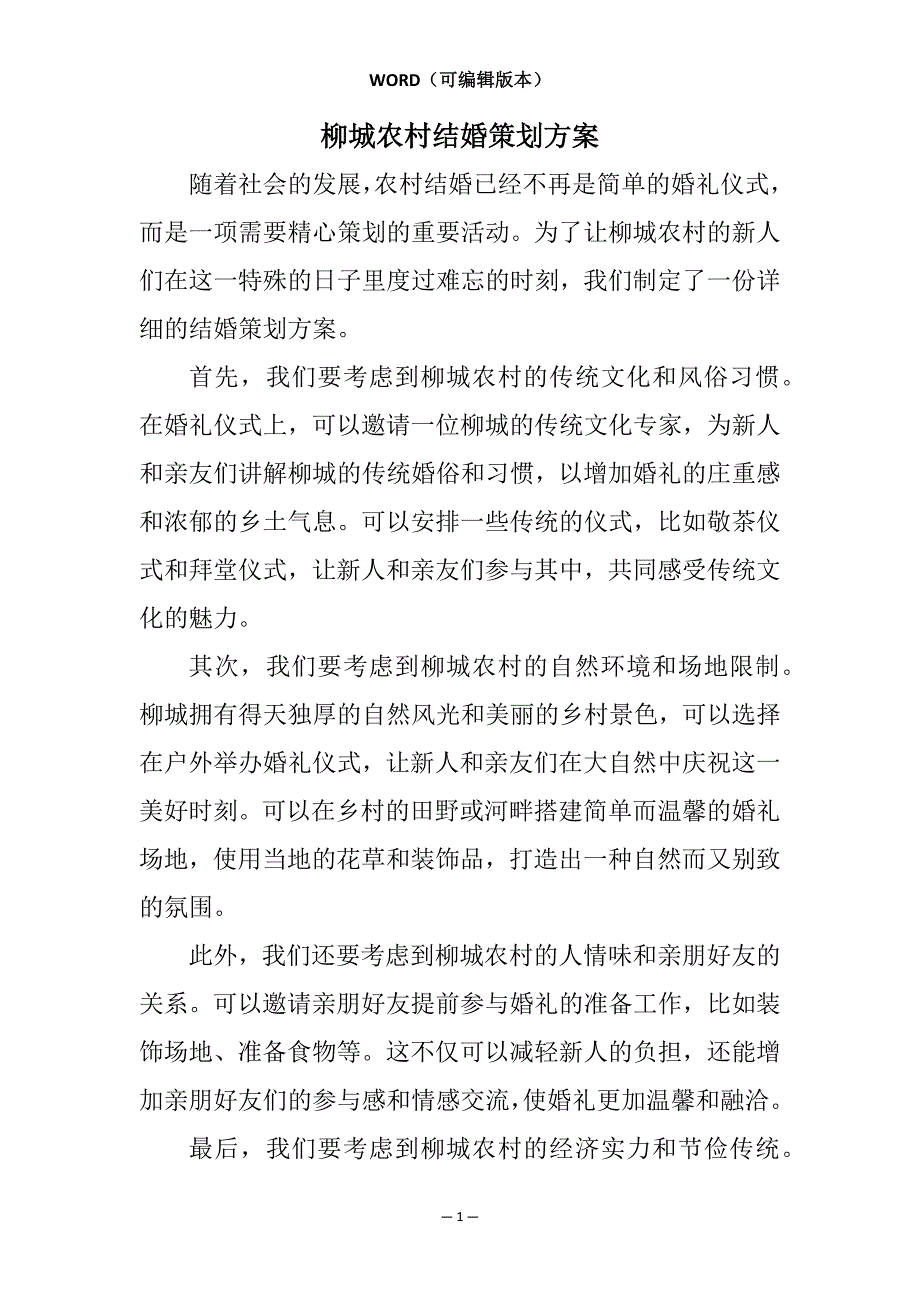 柳城农村结婚策划方案相关7篇_第1页